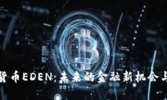 数字货币EDEN：未来的金融