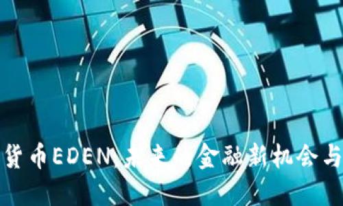 数字货币EDEN：未来的金融新机会与挑战