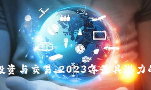 数字货币投资与交易：2023年最具潜力的商机分析