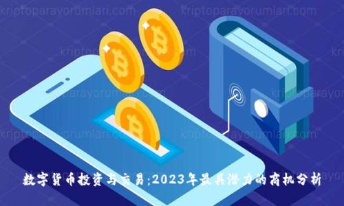 数字货币投资与交易：2023年最具潜力的商机分析