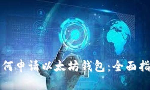 如何申请以太坊钱包：全面指南