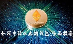 如何申请以太坊钱包：全