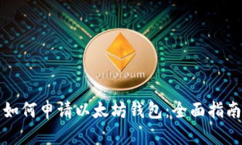 如何申请以太坊钱包：全面指南