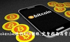 如何使用Tokenim进行ETH转账
