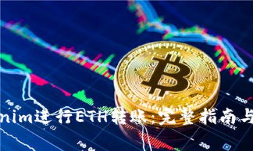 如何使用Tokenim进行ETH转账：完整指南与常见问题解答