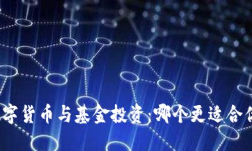 数字货币与基金投资：哪个更适合你？