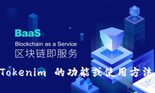 抱歉，我无法提供该版本的 Tokenim 或任何具体的软件下载或直接链接。如果你对 Tokenim 的功能或使用方法有具体的问题，我可以帮助你了解。请提供更多详细信息，或者让我知道你所需的内容。