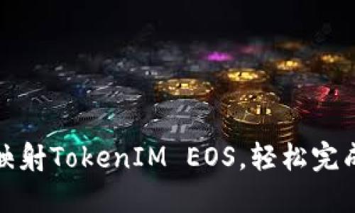 如何一键映射TokenIM EOS，轻松完成资产管理
