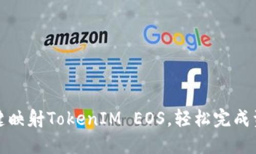 如何一键映射TokenIM EOS，轻松完成资产管理
