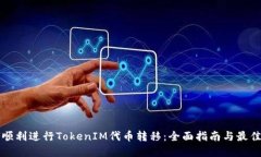 如何顺利进行TokenIM代币转