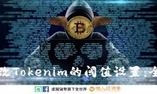 如何更改Tokenim的阈值设置：全面指南