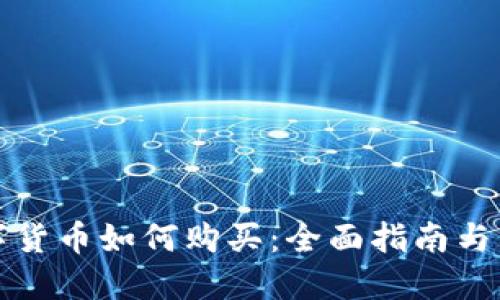 央行数字货币如何购买：全面指南与购买途径