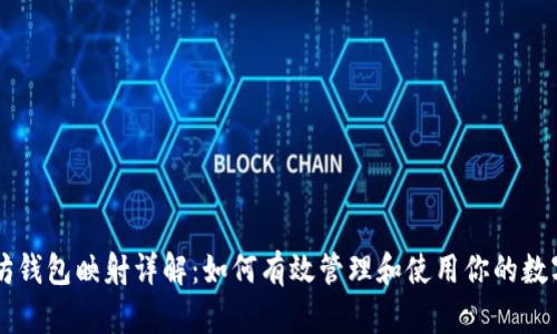 以太坊钱包映射详解：如何有效管理和使用你的数字资产