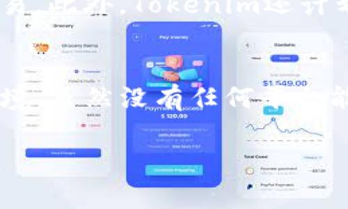   Tokenim平台能否储存BTT？ / 

 guanjianci Tokenim, BTT, 数字货币, 加密钱包 /guanjianci 

在区块链和数字货币迅速发展的时代，越来越多的用户开始关注如何安全、高效地存储和管理他们的数字资产。Tokenim作为一个相对新兴的交易平台，吸引了不少的用户。那么，Tokenim平台是否支持储存BTT（BitTorrent Token）呢？

Tokenim平台简介
Tokenim是一个针对加密货币交易的网站，提供用户友好的界面和高效的交易体验。它支持多种不同类型的数字资产，包括一些主流的加密货币，如比特币（BTC）、以太坊（ETH）等。随着去中心化金融（DeFi）和区块链技术的发展，Tokenim平台致力于不断引入新的数字资产，以满足用户的需求。BTT作为一种迅速崛起的数字货币，自然引起了用户的关注。

BTT是什么？
BTT，即BitTorrent Token，是一种基于区块链的加密货币，旨在提升BitTorrent的网络效能和用户体验。BTT的主要功能是允许用户在BitTorrent网络上进行资源交换和内容分发，用户可以通过持有BTT来加速文件下载并支付一定的费用。BTT的引入使得用户能够更好地分享资源，同时激励了更多用户参与到网络中。

Tokenim是否支持BTT?
了解到Tokenim平台的使用情况后，很多用户想知道是否可以在该平台上储存BTT。根据Tokenim的最新更新，平台已经开始支持BTT的储存和交易。这意味着用户可以在Tokenim上安全地存储他们的BTT，同时也能够进行相应的交易，增加了平台的吸引力。

如何在Tokenim平台合并储存BTT?
首先，要在Tokenim上储存BTT，用户需要注册并创建账户。完成账户注册后，用户可以进行身份认证，以确保账户的安全和合规性。随后，用户可以将其BTT转入到Tokenim提供的钱包地址，从而完成储存。Tokenim平台会提供相应的钱包服务，保障用户资产的安全。

币种存储安全性
在加密货币领域，钱币储存的安全性始终是一个重要话题。Tokenim作为一个新兴平台，采取了一系列的安全措施来保护用户资产。平台采用军工级的安全技术，确保用户信息和资产安全。此外，Tokenim还定期进行安全审计和漏洞测试，以识别潜在的安全威胁。有用户反馈，Tokenim的安全和稳定性都值得信赖。

如何管理和操作Tokenim中的BTT?
在储存BTT后，用户可以通过Tokenim平台进行一系列操作，例如交易、转账和提取等。对于交易，Tokenim提供了简便的交易界面，用户可以方便地进行买卖。而对于转账，用户只需输入收款地址和金额，即可轻松完成转账。而提取操作也十分简单，用户只需按照指引填写必要信息，即可将BTT提取到外部钱包。

常见问题解答

问题一：Tokenim平台的交易费是多少？
Tokenim平台的交易费用通常是根据市场情况而定的，用户需要关注平台的相关公告和资讯。一般而言，交易费用较低的交易平台能够吸引更多用户，因此Tokenim在设定交易费用时，采取了相对较为优惠的策略。此外，具体的费用结构还可能与用户的交易量、会员级别等因素相关。

问题二：Tokenim平台如何保障用户隐私？
隐私问题在数字货币交易中一直以来都备受关注。Tokenim平台采用了多层加密技术以保护用户的私人信息。用户在平台上的所有信息，如个人信息、交易记录等，都经过加密处理，无法被第三方获取。此外，Tokenim还实施了严格的隐私政策，以确保用户在使用过程中不会受到隐私泄露的威胁。

问题三：Tokenim的客户支持如何？
用户在使用Tokenim平台时，可能会遇到一些问题和疑虑。Tokenim为此打造了一个响应迅速的客户支持团队，用户可以通过电子邮件、在线聊天等方式与客服人员取得联系。根据用户反馈，Tokenim的客服团队态度友好，能够快速解决问题，大大提升了用户的使用体验。

问题四：Tokenim是否支持移动端交易？
随着智能手机的普及，越来越多的用户倾向于在移动设备上进行交易。Tokenim意识到这一趋势，推出了适配移动端的交易界面，使得用户在手机上也能顺利进行交易。此外，Tokenim还计划推出移动应用，以便于用户随时随地访问平台，并进行交易和管理数字资产。

问题五：在Tokenim上储存BTT是否安全？
大量用户都关心在Tokenim平台上储存BTT的安全性。根据平台的安全保障措施以及用户反馈，Tokenim在安全方面做了大量工作，为用户提供了一个相对安全的环境。虽然没有任何平台能够做到百分之百的安全，Tokenim通过多层加密、冷存储技术及定期审计，大大降低了用户资产面临风险的可能性。

综上所述，Tokenim不仅支持BTT的存储，还采取了多种措施保障用户资产的安全和隐私。随着平台的不断发展，Tokenim有望吸引更多用户，并继续提升其服务质量。