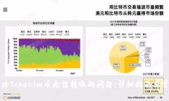 如何解决Tokenim币无法转账