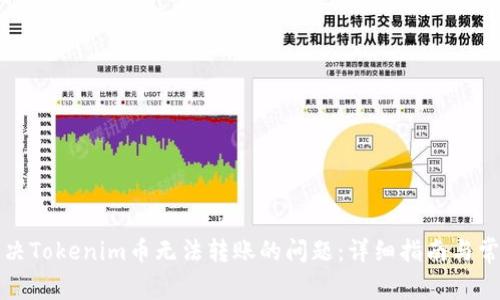 如何解决Tokenim币无法转账的问题：详细指南与常见问答