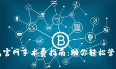 以太坊钱包官网手术费指