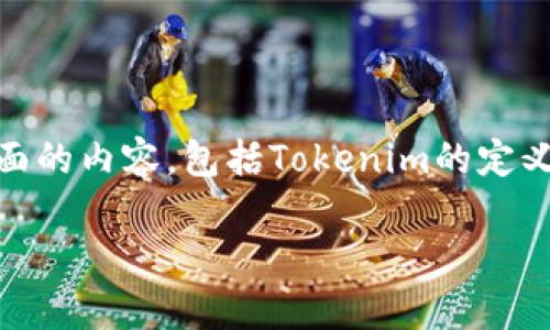 在讨论“tokenim”实名的问题之前，我们需要澄清几个方面的内容，包括Tokenim的定义、实名制的含义，以及在这种情况下如何识别和验证实体。

Tokenim实名制解析及其重要性