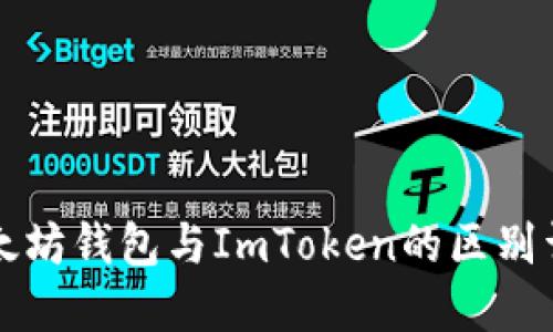 以太坊钱包与ImToken的区别详解