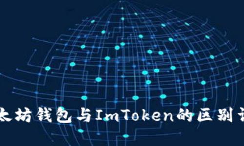 以太坊钱包与ImToken的区别详解