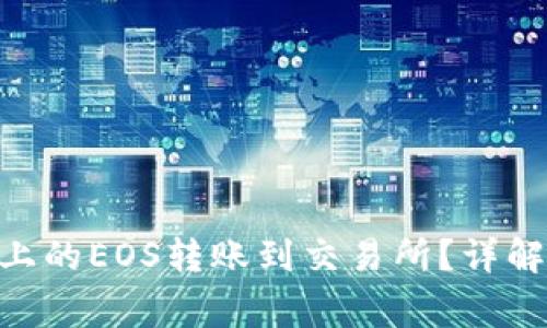 如何将Tokenim上的EOS转账到交易所？详解流程与注意事项