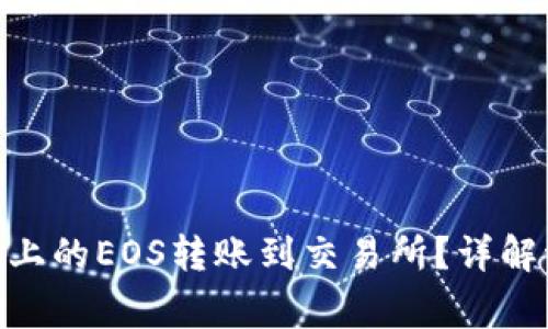 如何将Tokenim上的EOS转账到交易所？详解流程与注意事项