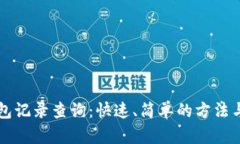 以太坊钱包记录查询：快