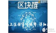 如何在Tokenim上注册多个账