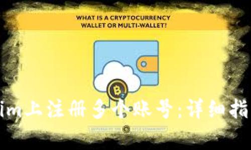 如何在Tokenim上注册多个账号：详细指南与注意事项