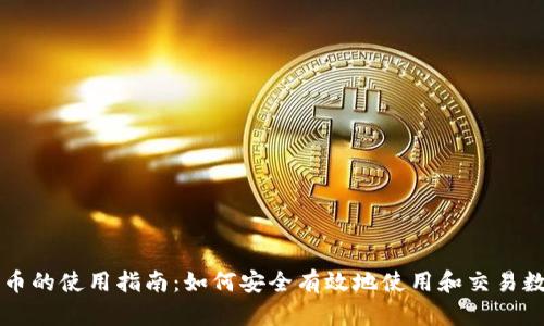数字货币的使用指南：如何安全有效地使用和交易数字货币