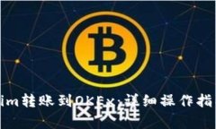 如何将Tokenim转账到OKEx：详