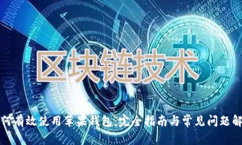 如何有效使用苹果钱包：完全指南与常见问题解答