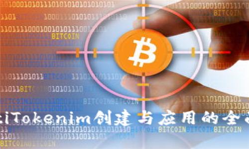 barotiTokenim创建与应用的全面解析