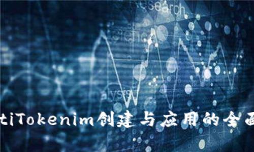 barotiTokenim创建与应用的全面解析