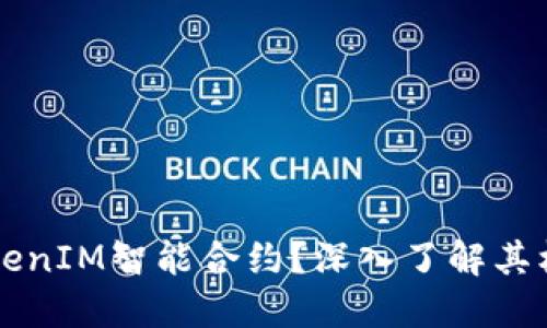 什么是TokenIM智能合约？深入了解其机制与应用