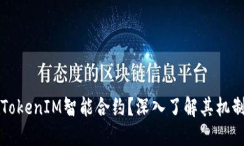 什么是TokenIM智能合约？深入了解其机制与应用