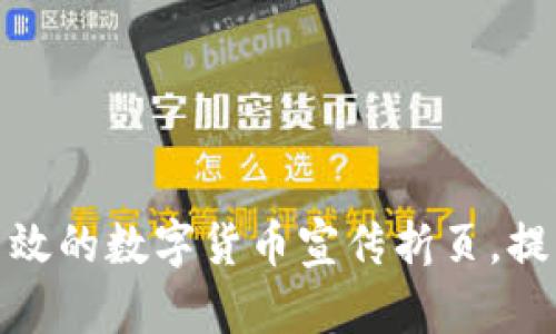如何制作高效的数字货币宣传折页，提升传播效果