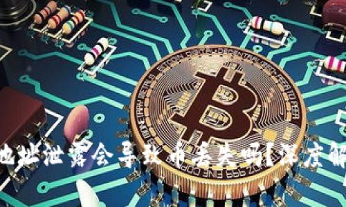 Tokenim钱包地址泄露会导致币丢失吗？深度解析与防范措施