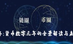 2023年：货币数字元年的全
