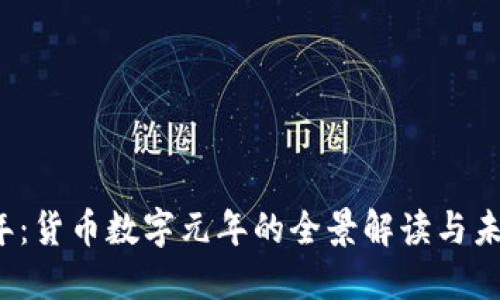 2023年：货币数字元年的全景解读与未来展望