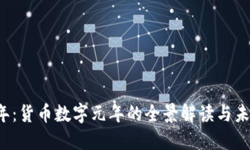 2023年：货币数字元年的全景解读与未来展望