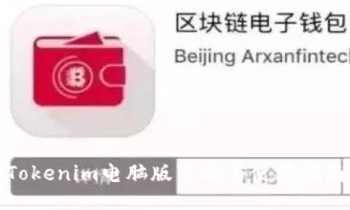 Tokenim电脑版下载与使用指南