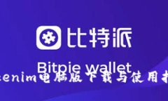 Tokenim电脑版下载与使用指