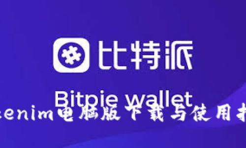 Tokenim电脑版下载与使用指南