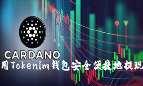 : 如何使用Tokenim钱包安全便捷地提现数字资产