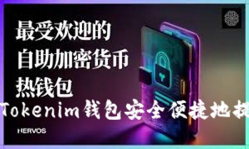 : 如何使用Tokenim钱包安全便捷地提现数字资产