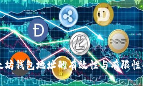 以太坊钱包地址的有效性与有限性解析