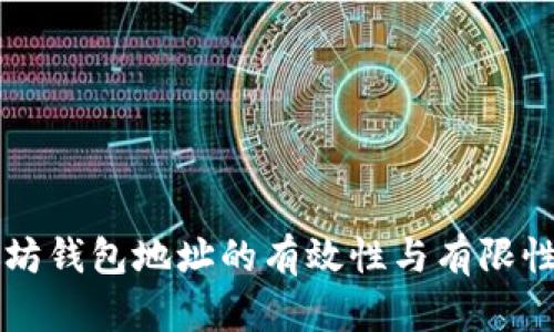 以太坊钱包地址的有效性与有限性解析