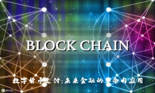 数字货币支付：未来金融的革命与应用