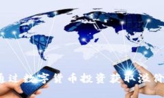 如何通过数字货币投资获